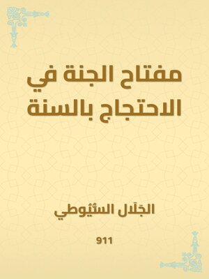 cover image of مفتاح الجنة في الاحتجاج بالسنة